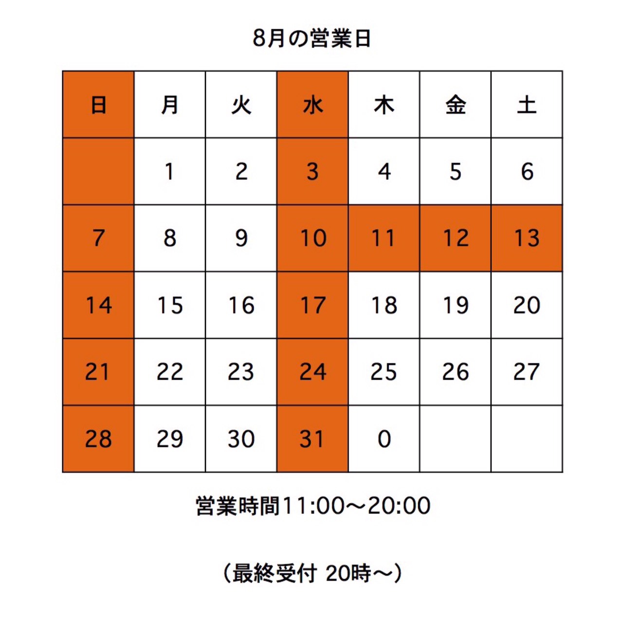 ８月の営業日