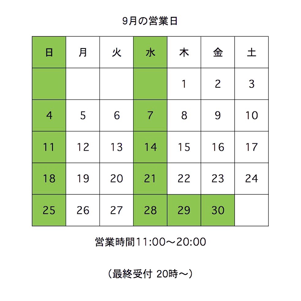 ９月ぼ営業日