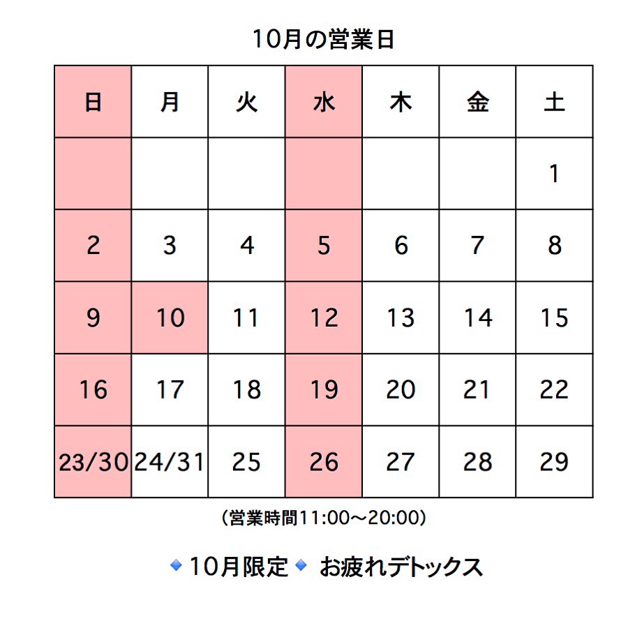 10月営業日