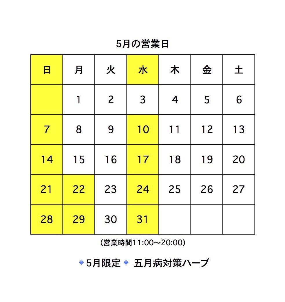 ５月営業日