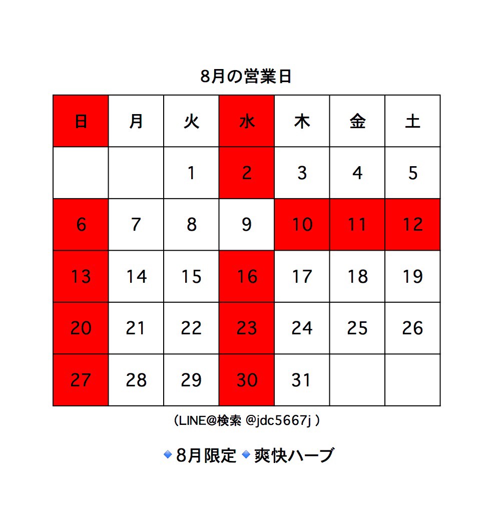 ８月の営業日