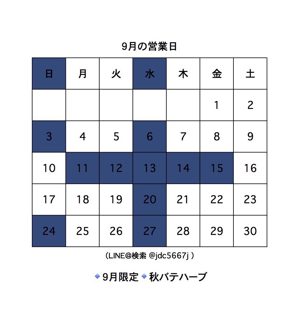 ９月の営業日