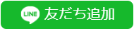 LINE友達追加